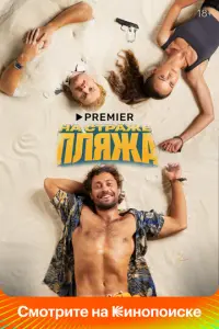 На страже пляжа русский сериал